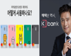 [송년기획] 인터넷은행, ‘메기’ 넘어 ‘게임 체인저’ 될까