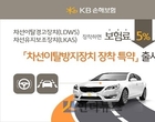 KB손보, ‘차선이탈방지장치 장착 특약’ 선봬