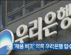 금감원, 국민·신한 등 11개 은행 채용비리 정황 포착