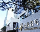 금감원, ‘최흥식 前원장 재직시절 하나금융’ 집중 조사 착수