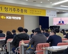 KB금융 주총 마무리..‘노조 추천 사외이사 선임’ 무산