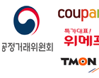 쿠팡·위메프·티몬 소셜커머스 ‘갑질’ 첫 제재..과징금 1.3억원