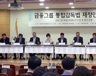 “금융그룹 통합감독 모범 규준안, 실효성 있나?” 비판