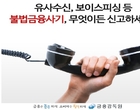“진짜와 구별 어려워”...가짜 검찰 홈페이지 보이스피싱 주의