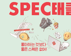 ‘스펙 NO·직무역량 YES’...롯데, SPEC태클 채용 진행
