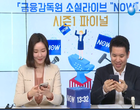 금감원 소셜라이브 NOW, 시즌1 종료...조회수 50만 돌파 ‘성공적’