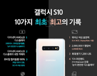 삼성전자가 꼽은 ‘갤럭시 S10’ 최초·최고 10가지 기록은?