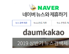 네이버·카카오 뉴스콘텐츠제휴 심사, ‘1년에 2번’도 가능해진다