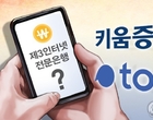 키움·토스뱅크, 인터넷은행 심사에서 모두 탈락...왜?