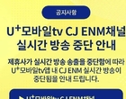 갈등 ‘폭발’한 LG유플러스-CJ ENM...콘텐츠 사용료가 뭐길래