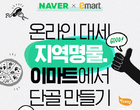 네이버·이마트, 협력 엔진 본격 가동...첫 협업은 ‘지역명물챌린지’