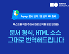 네이버클라우드, 파파고 번역 서비스 확장...비즈니스 활용도 높인다