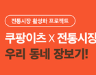 쿠팡, 서울시 전통시장 온라인 지원 협약 체결…“소상공인과 상생”