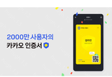 카카오 인증서, 이용자 2000만명 넘었다