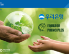 “환경파괴 지원 안한다”...우리은행, ESG경영 위해 ‘적도원칙’ 가입