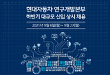 현대차, 연구개발본부 대규모 신입 채용…27일 마감