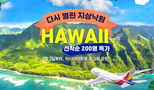 아시아나항공, 4월부터 하와이 운항 재개
