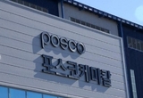 포스코케미칼, ‘26년 연속’ 임금협상 무교섭 타결