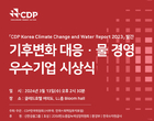 CDP 한국위원회 ‘2023 기후변화 대응·최우수 물 경영 최고기업’ 공개