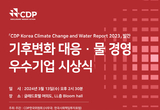 CDP 한국위원회 ‘2023 기후변화 대응·최우수 물 경영 최고기업’ 공개