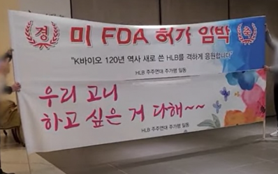 [위기의 HLB] ①‘FDA 쇼크-공매도 쾌재’ 재현…5년전 데자뷔
