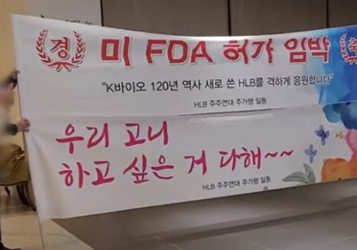 [위기의 HLB] ①‘FDA 쇼크-공매도 쾌재’ 재현…5년전 데자뷔