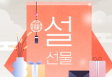LF몰 “다양한 설 선물과 혜택, 빠른 배송까지 한 번에”