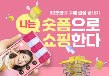 30초 안에 결제 유혹해라…숏폼 활용 ‘숏핑’ 전성시대