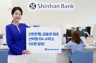 신한은행 신탁형 ISA 수탁고 5조 달성…‘금융권 최초’
