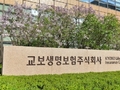 교보생명, SBI저축은행 인수한다…금융지주 전환 본격화