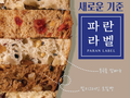 소비자 감성 자극…추억과 놀이 더한 ‘콘텐츠 베이커리’ 빵 터졌다