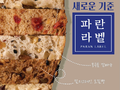 소비자 감성 자극…추억과 놀이 더한 ‘콘텐츠 베이커리’ 빵 터졌다