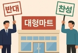 [인더이슈] ‘대형마트 공휴일 의무휴업’ 이재명 정부 민생정책 첫 시험대 올랐다
