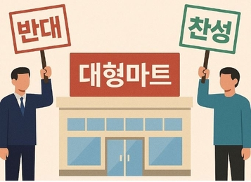 [인더이슈] ‘대형마트 공휴일 의무휴업’ 이재명 정부 민생정책 첫 시험대 올랐다