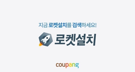 주문 다음 날 에어컨 단다…쿠팡 배송 이어 설치도 ‘로켓’ 차별화