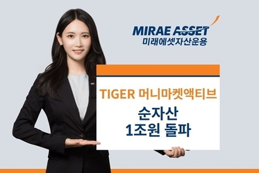 미래에셋자산운용, ‘TIGER 머니마켓액티브 ETF’ 상장 2개월만 순자산 1조 돌파