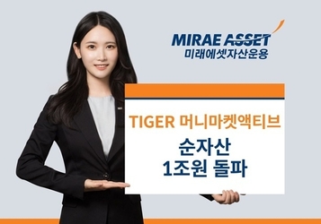 미래에셋자산운용, ‘TIGER 머니마켓액티브 ETF’ 상장 2개월만 순자산 1조 돌파
