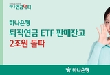 하나은행 ‘퇴직연금 ETF’ 판매잔고 2조 돌파