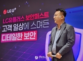 [인더필드] LG유플러스, 보안에 7천억원 투자…“민관 노력으로 보이스피싱 막아야”