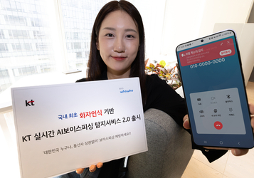 KT, 국내 최초 ‘목소리’까지 잡아내는 AI 보이스피싱 탐지 서비스 상용화