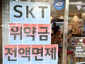 통신분쟁조정위, SKT 위약금 면제 연말까지 연장…KT에게도 보상 명령