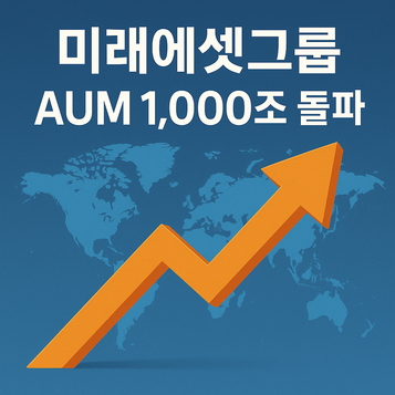 미래에셋그룹, 고객자산 1000조원 넘었다