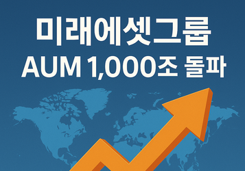 미래에셋그룹, 고객자산 1000조원 넘었다