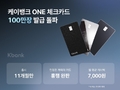 케이뱅크 ONE체크카드, 100만장 돌파…2030세대 60 비결은?