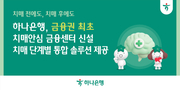하나은행, 금융권 최초 치매전담 조직 ‘치매안심 금융센터’ 신설