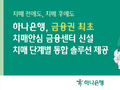 하나은행, 금융권 최초 치매전담 조직 ‘치매안심 금융센터’ 신설