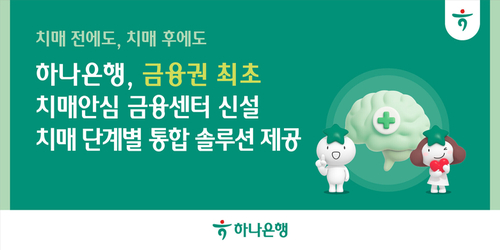 하나은행, 금융권 최초 치매전담 조직 ‘치매안심 금융센터’ 신설