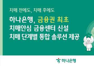 하나은행, 금융권 최초 치매전담 조직 ‘치매안심 금융센터’ 신설