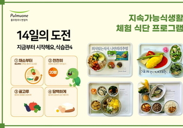 ‘거꾸로 211 식사법’…풀무원푸드앤컬처, 위탁급식에 ‘체험 식단’ 도입