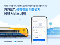 앱으로 공항철도 예약한다…카카오T, 공항철도 직통열차 예약 서비스